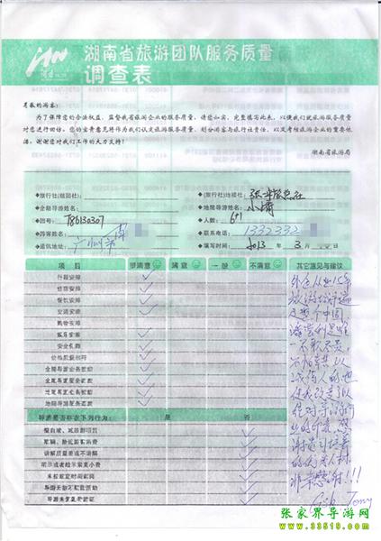 2013年3月11日肖先生一行7人旅游質(zhì)量反饋：感謝貴公司培養(yǎng)的優(yōu)秀人才，非常感謝！