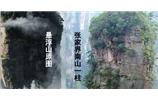 張家界、楊家界、天門山、猛洞河漂流、鳳凰古城全景純玩六日游